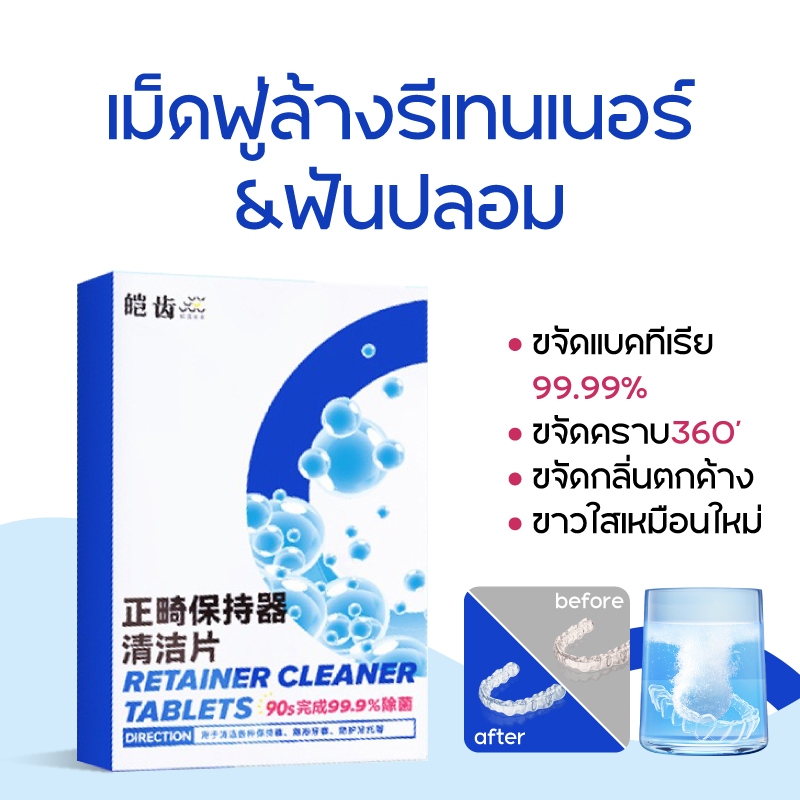 เม็ดฟู่ 30ชิ้น เม็ดฟู่ทำความสะอาด รีเทนเนอร์ ฟันฟลอม ฟันยาง ยางกันกัดฟันขจัดกลิ่นเหม็น Retainer Cleansing