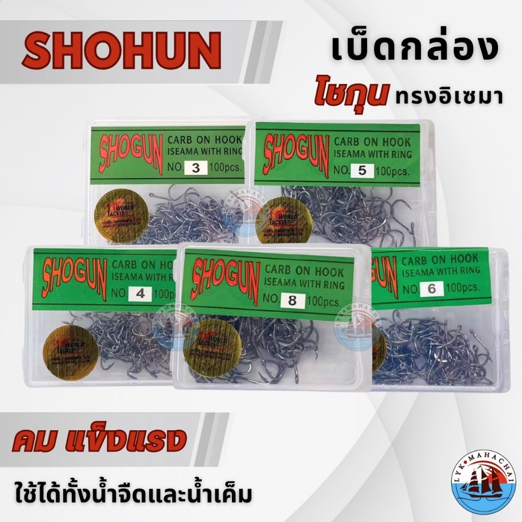 เบ็ดโชกุน เบ็ด SHOGUN ISEAMA RING เบ็ดดำ มีรู มีห่วง ตัวเบ็ดตกปลามีความแข็งแรง  ราคาประหยัดสินค้าพร้อมส่ง