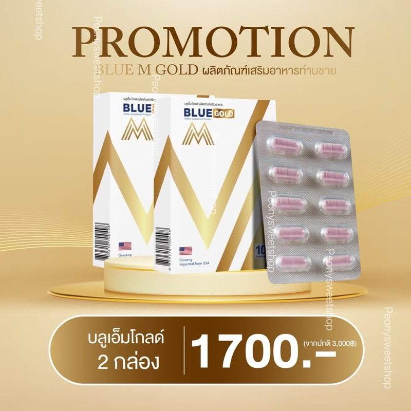 [พร้อมส่ง ] Blue M Gold ( บลูเอ็มโกลด์ 2 กล่อง ) อาหารเสริม ท่านชาย เพิ่มน้ำ อึด ทนนาน ของแท้100% ไม