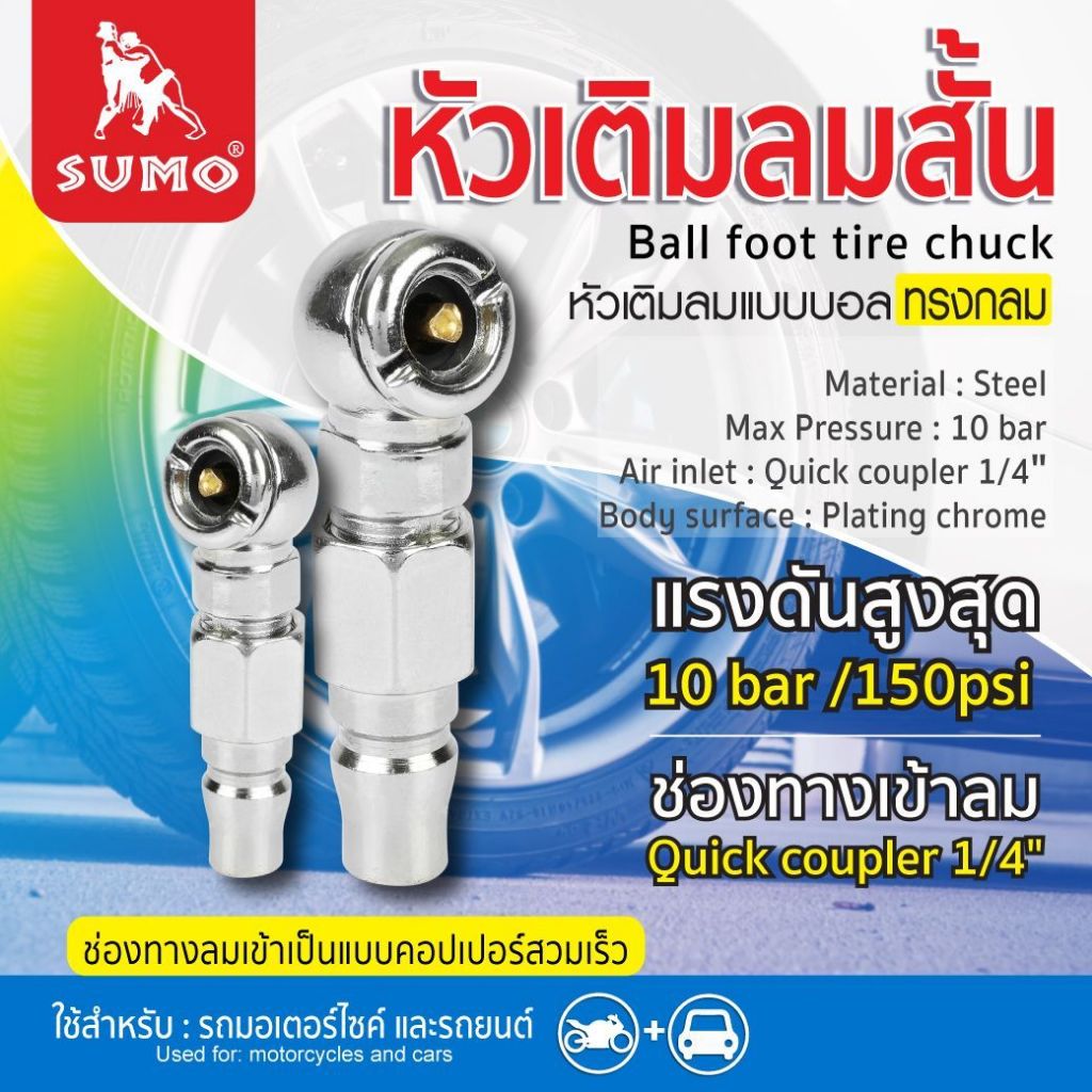 Sumo หัวเติมลมทางเดียว เติมลมสั้นทางเดียว แข็งแรง ทนทาน ใช้งานง่าย ผลิตจากวัสดุคุณภาพได้มาตรฐาน