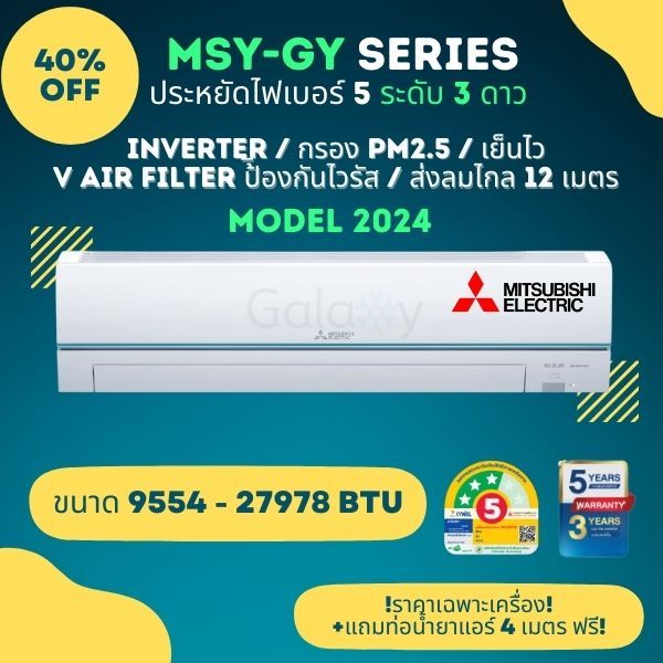 Mitsubishi Super Inverter MSY-GY ประหยัดไฟเบอร์ 5 จำนวน 3 ดาว Model 2024 ขนาด 9554-27978 BTU ** ไม่รวมติดตั้ง**