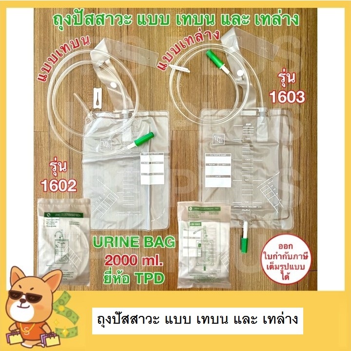 ถุงปัสสาวะ เทบน เทล่าง Urine Bag 2000 ml. ยี่ห้อ TPD (บน-1602,ล่าง-1603) ถุงปัสสาวะผู้ใหญ่