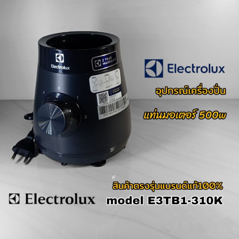 แท่นมอเตอร์ 500w สินค้า👉(พร้อมใช้งาน)มอเตอร์เครื่องปั่น Electrolux model E3TB1-310K สินค้าแบรนด์แท้1