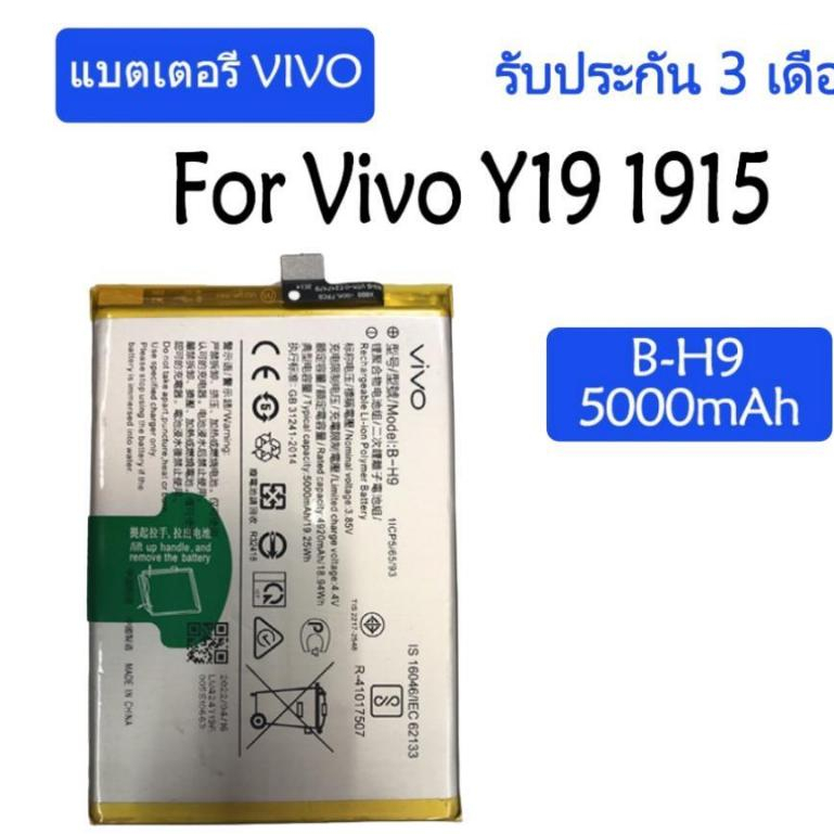 แบตเตอรี่ Vivo Y19 แบตแท้โรงงาน แบตเตอรี่ Vivo Y19  B-H9 Battery Model B-H9