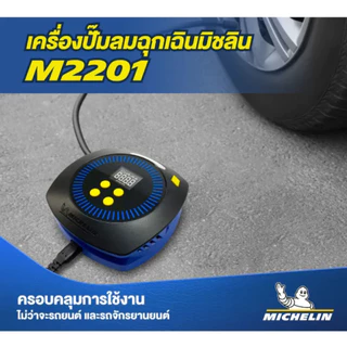 MICHELIN เครื่องปั๊มลมไฟฟ้ามิชลิน ดิจิตอล ขนาดพกพาสะดวก รุ่น M2201 MINI INFLATOR (ปลั๊กใช้กับที่จุดบุหรี่ในรถเท่านั้น)