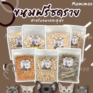 โปรแรง!! Mamimoo จับคู่คุ้มกว่า 500+500 จุใจ1กิโลกรุัม อาหารฟรีซดรายสำหรับสุนัขและแมว ฟรีซดรายอกไก่ ตับไก่ เป็ด แซลมอน