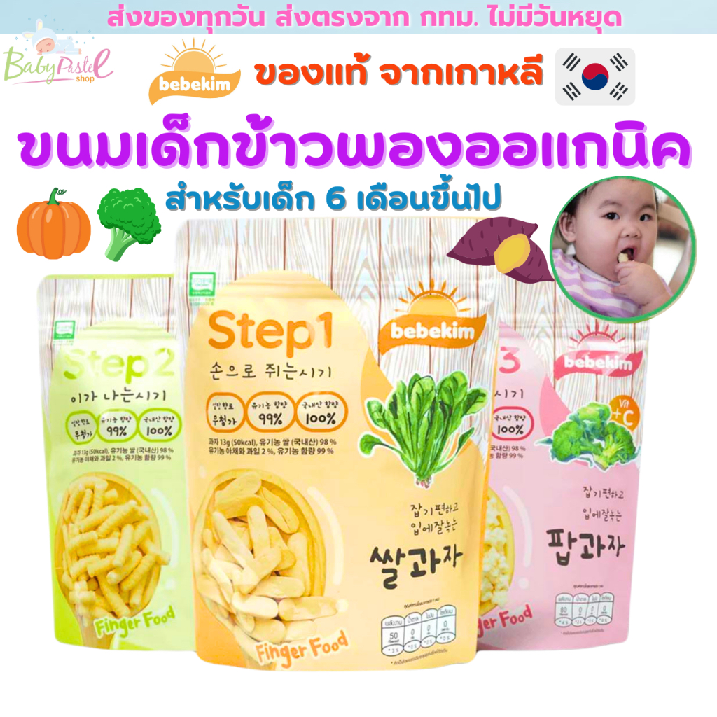 ตัดรอบ4โมงเย็นส่งภายในวัน! Bebekim ขนมเด็ก ขนมข้าวพองออแกนิค สำหรับเด็ก 6 เดือนขึ้นไป ขนมเสริมพัฒนาการ ข้าวกล้อง ออแกนิค