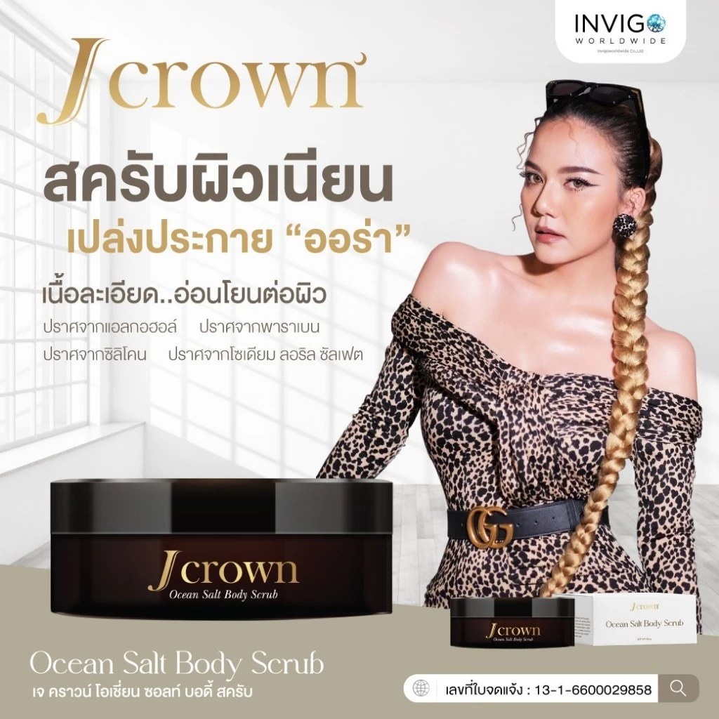 J Crown เจ คราวน์ สครับผิวขาว ขัดผิว ผลัดเซลล์ผิว ขัดขี้ไคล สครับจ๊ะ นงผณี สูตรพรีเมียม 150 กรัม