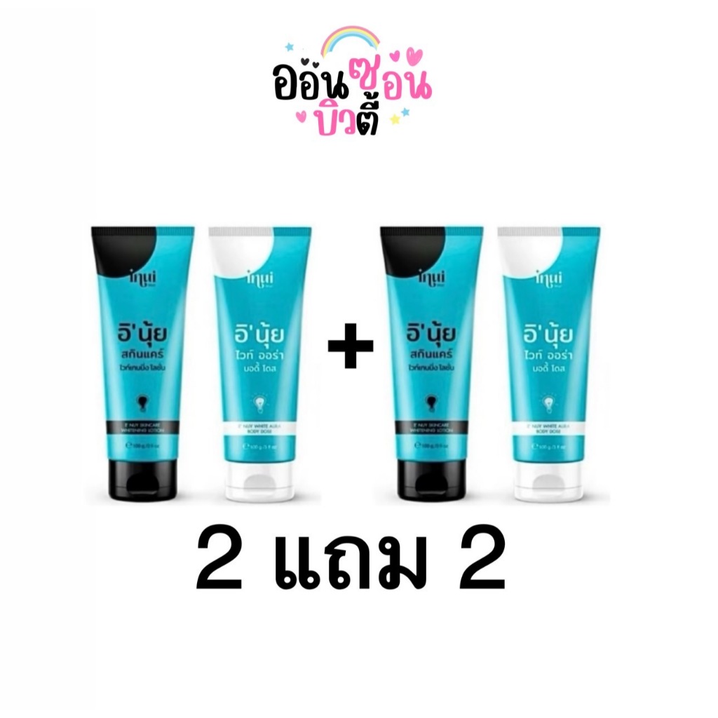 2แถม2 ครีมอีนุ้ยอิ Enuy บอดี้โดส สกินแคร์ ไวท์เทนนิ่ง โลชั่น ครีมหัวเชื้ออีนุ้ย (ได้4ชิ้น)