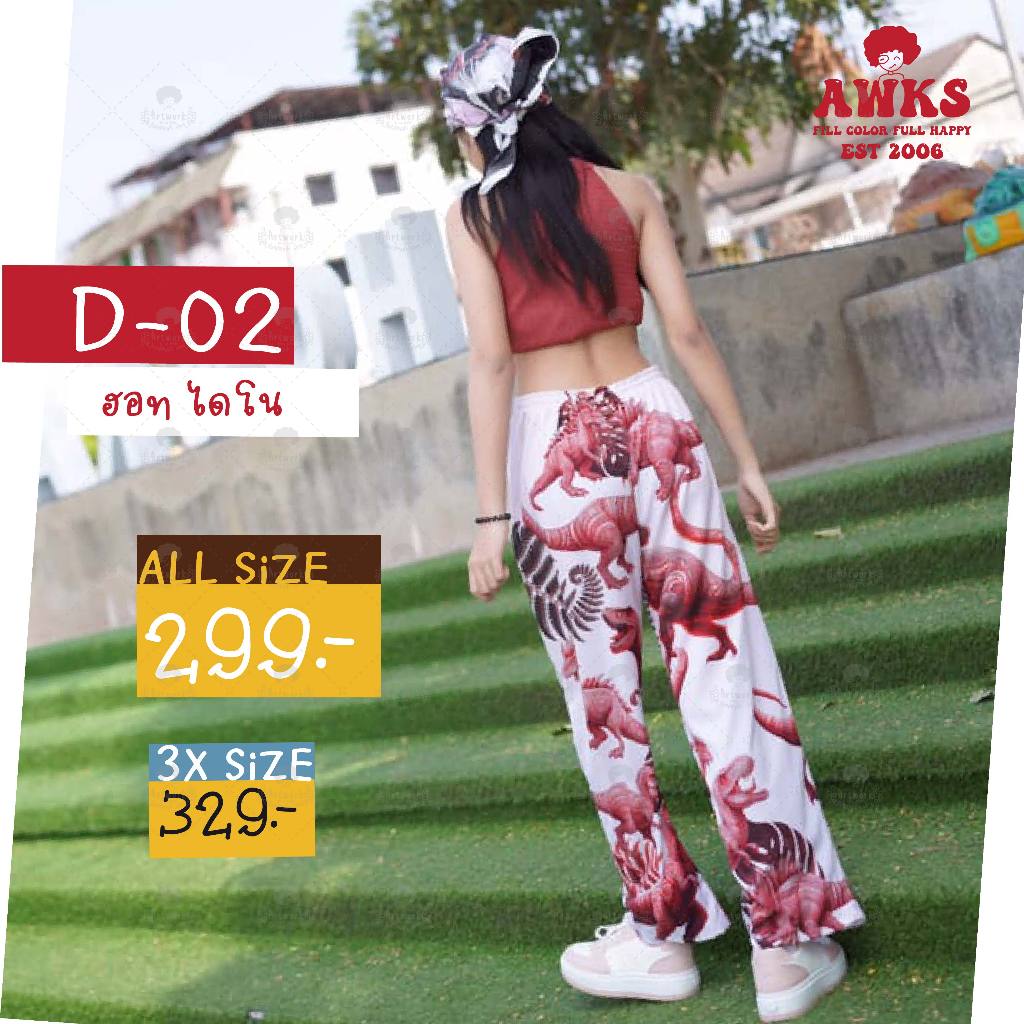 D-02 กางเกงไดโนเสาร์ ลาย Real Dino (ฮอท ไดโน) - รูปที่ 3