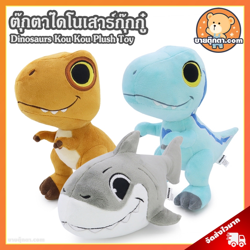ตุ๊กตา ไดโนเสาร์ (ขนาด 9 นิ้ว) ลิขสิทธิ์แท้ / ตุ๊กตา Dinosaur ทีเร็กซ์ T-Rex แรปเตอร์ Raptor ฉลาม Shark Jaws ของเล่นเด็ก