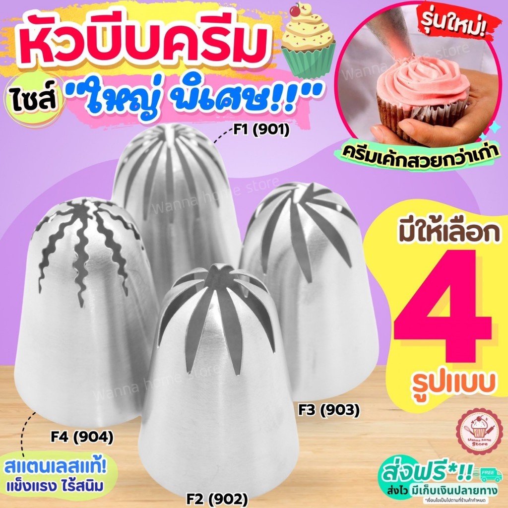 🔥ส่งฟรี🔥 หัวบีบครีม สแตนเลสแท้ไซส์ใหญ่พิเศษ wannahome (มี4แบบ) หัวบีบ หัวบีบวิปครีม หัวบีบเค้ก หัวบี