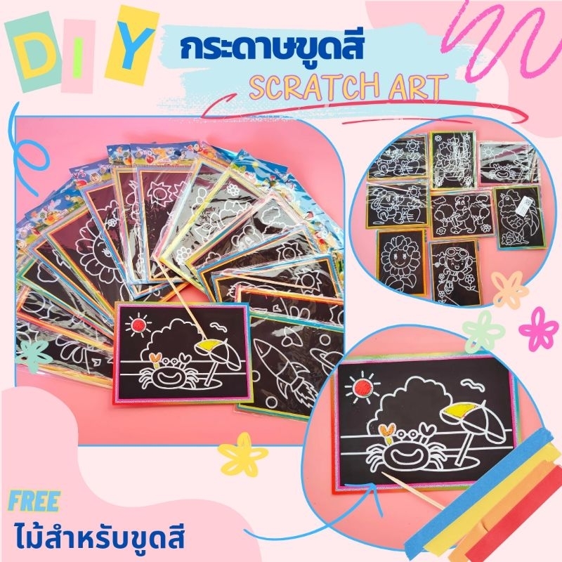 กระดาษขูดสี Scratch Art