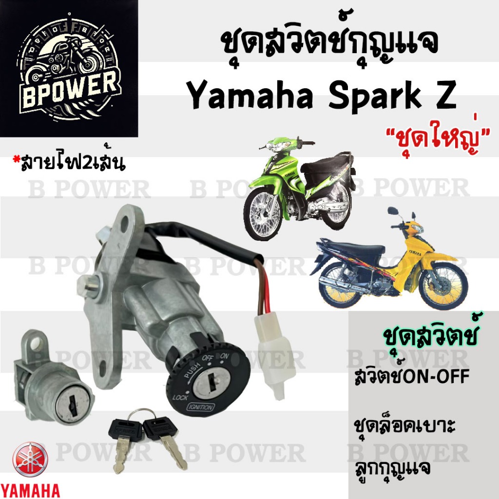 4.สวิทกุญแจ Spark Z รุ่นเก่า สายไฟ 2 เส้น  Spark R สวิตซ์กุญแจ Yamaha Spark Z ยามาฮ่าสปาค แซด สวิทช์กุญแจ สวิซกุญแจ