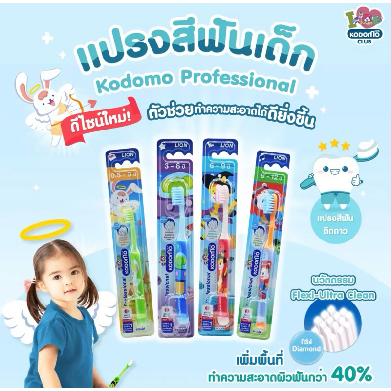 Kodomo แปรงสีฟันเด็ก โคโดโม รุ่นโปรเฟสชั่นแนล แปรงเด็ก แปรงสีฟัน T17XXXX