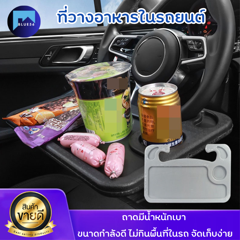 Blue56 พร้อมส่ง ถาดอาหารในรถ ที่วางอาหารในรถยนต์ ที่วางแล็ปท็อปในรถยนต์ ที่วางอาหารยึดพวงมาลัย ใช้งานได้ทั้ง 2 ด้าน