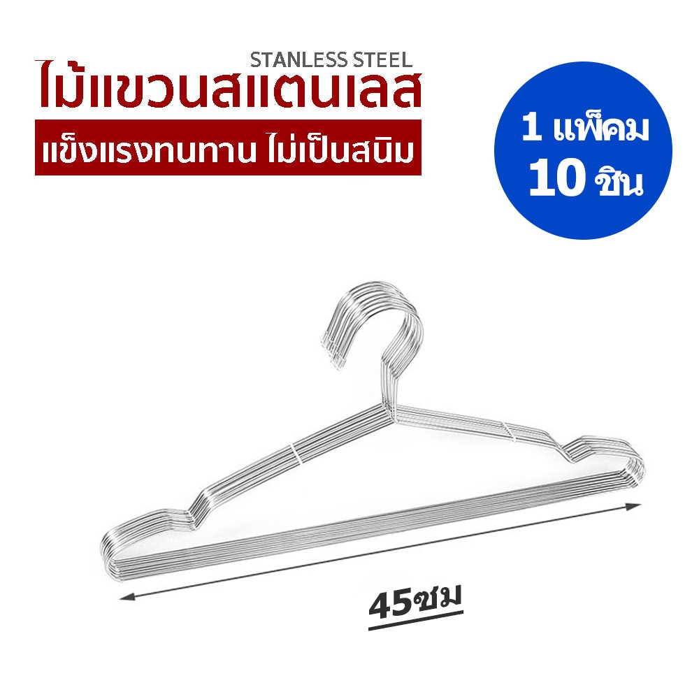 【1แพ็ค 10ชิ้น】 ไม้แขวนเสื้อ ไม้แขวนเสื้อสแตนเลส หนา2-3 mm.คุณภาพดีหนา แข็งแรง ทนทาน ไม่เป็นสนิม สแตนเลส คุณภาพดีห - รูปที่ 6