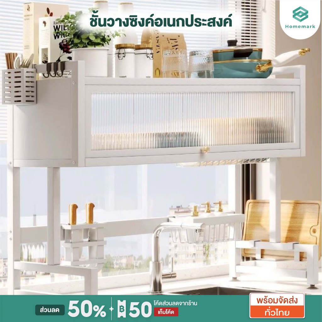 Homemark ชั้นวางจาน วัสดุสแตนเลส บนอ่างล้างจาน ชั้นวางของในครัว วางแก้ จาน หม้อ ของใช้ในครัว ห้องครัว