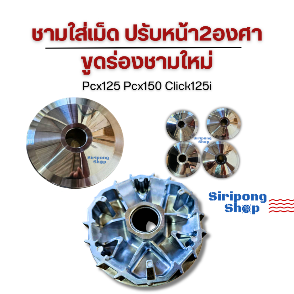ชามใส่เม็ด ปรับ2องศา ขูดล่องชามใหม่ Click125i ปี2012-2014 Pcx125 Pcx150 ปี12-17 ต้นดึง ปลายไหล ขับดีขึ้น ชัดเจน