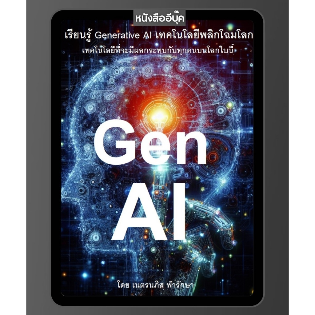 หนังสือ เรียนรู้ Generative AI เทคโนโลยีต้องรู้จักไว้ ก่อนที่จะไปรู้จัก ChatGPT Gemini Copilot GenAI