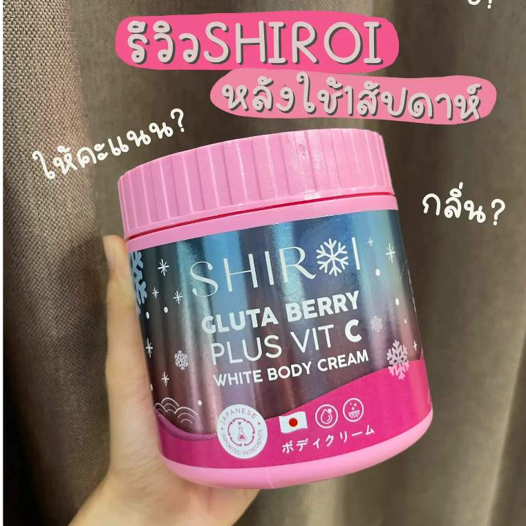 ซื้อ ครีมชิโรอิ ทาผิวกาย ครีม SHIROI GLUTA BERRY PLUS VIT C กลูต้าชิโรอิทาผิว กลูต้าเบอรี่พลัส วิตซี ผิวกระจ่างใส ทาผิว