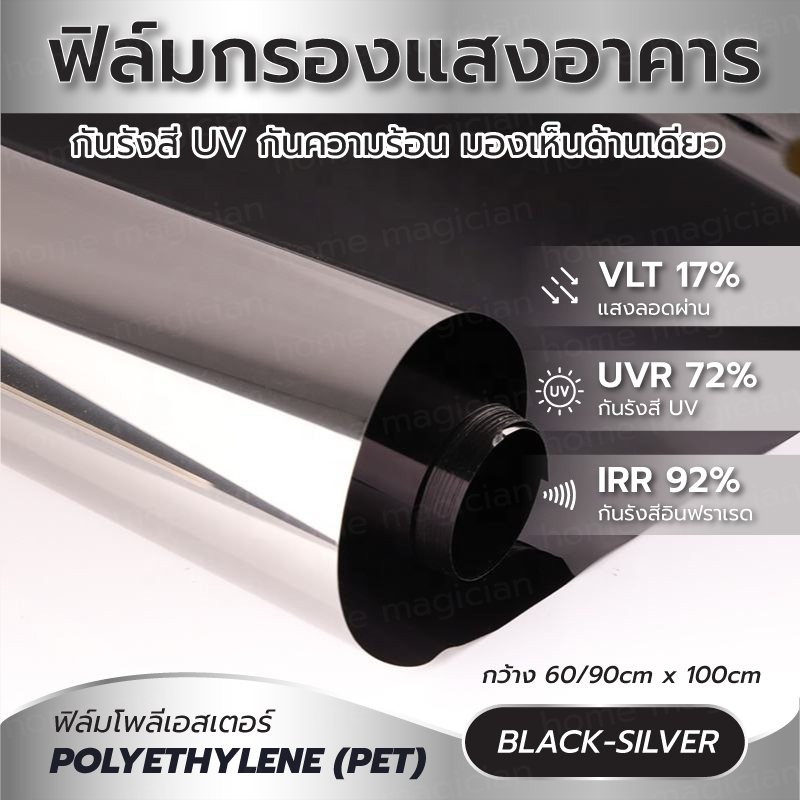 สีเทา-ดำปรอท  ฟิล์มติดกระจก ฟิล์มอาคาร ฟิล์มปรอท กันความร้อน ฟิล์มติดอาคาร Window Film ฟิล์มกรองแสง  ฟิล์มกรองแสงอาคาร