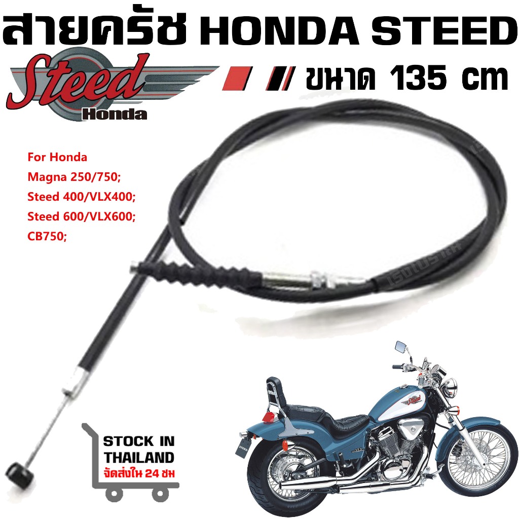 สายครัช HONDA Steed400 600 Magna750