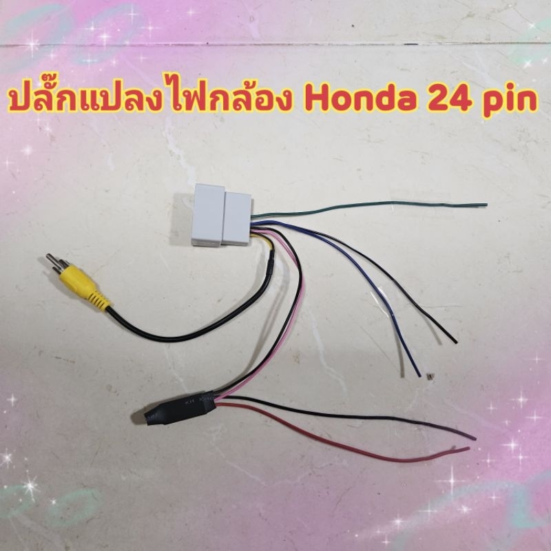 ปลั๊กแปลงไฟกล้อง Honda 24pin ปี 2014+ Mobilio, Jazz, City, Civic, HR-V, CR-V, Accord แปลงไฟใช้กล้องเดิมๆ
