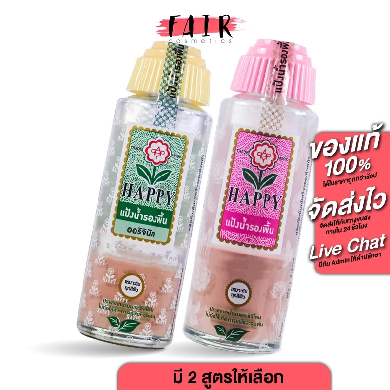 Happy Water Based Foundation แฮปปี้ วอเตอร์ เบส ฟาวเดชั่น [100 ml.] แป้งน้ำรองพื้น แป้งน้ำ แป้งรองพื้น