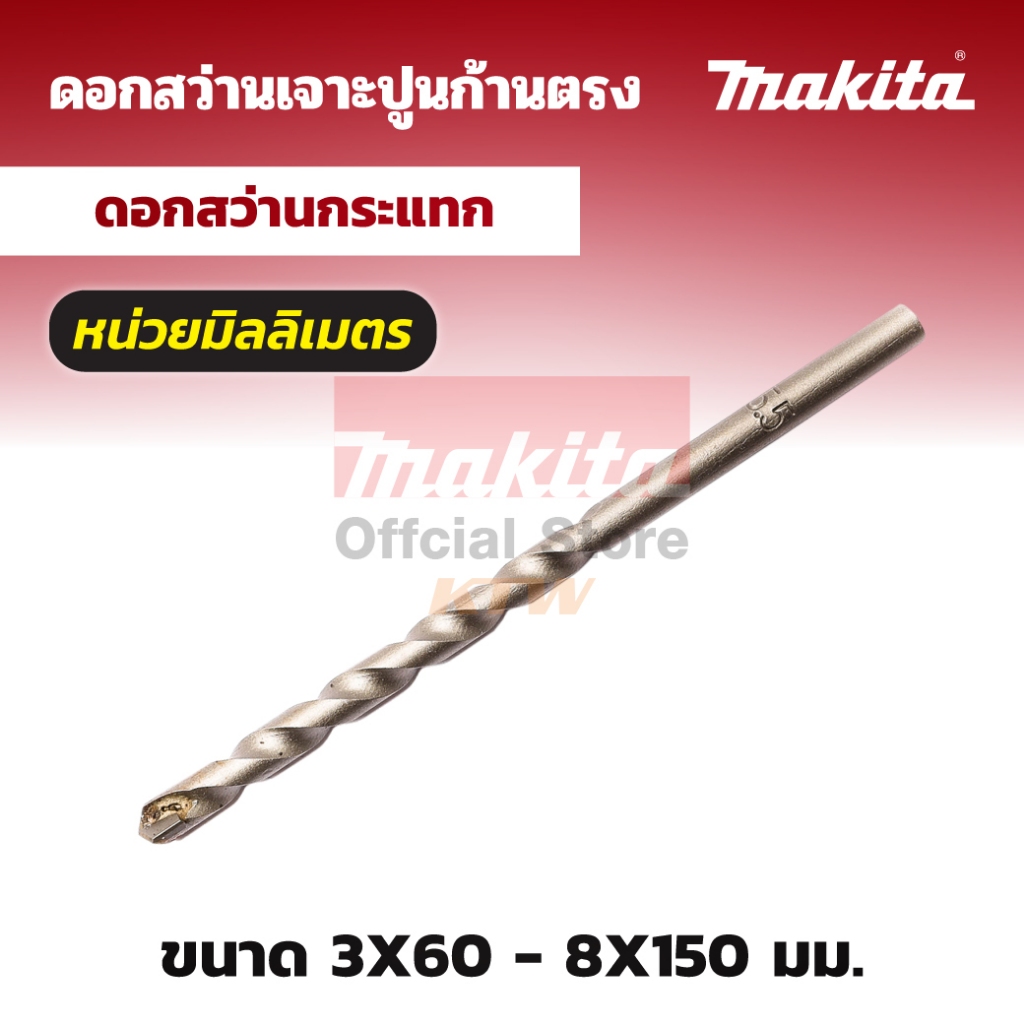 MAKITA มากีต้า MP003460L D-05474/D-05309 ดอกเจาะปูนตรง 8 X 150 MM MASONRY DRILL BIT 8X150 Code D-05309