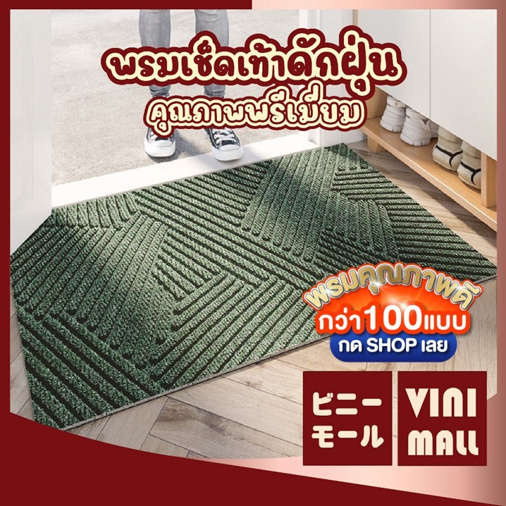 【VINIMALL คุณภาพดี】พรมเช็ดเท้าญี่ปุ่นลายสาน PVC กันลื่น ดักจับเศษฝุ่นได้ดี 45x75cm MF105 GK GR