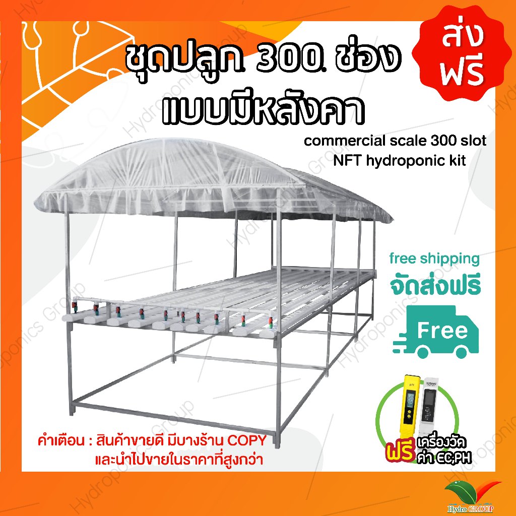 ชุดปลูกผักไฮโดรโปนิกส์ 300 ช่อง โครงเหล็ก 6 เมตร 10 ราง พร้อมปลูก by hydroponicgroup *รบกวนอ่านรายละเอียดการรับสินค้า