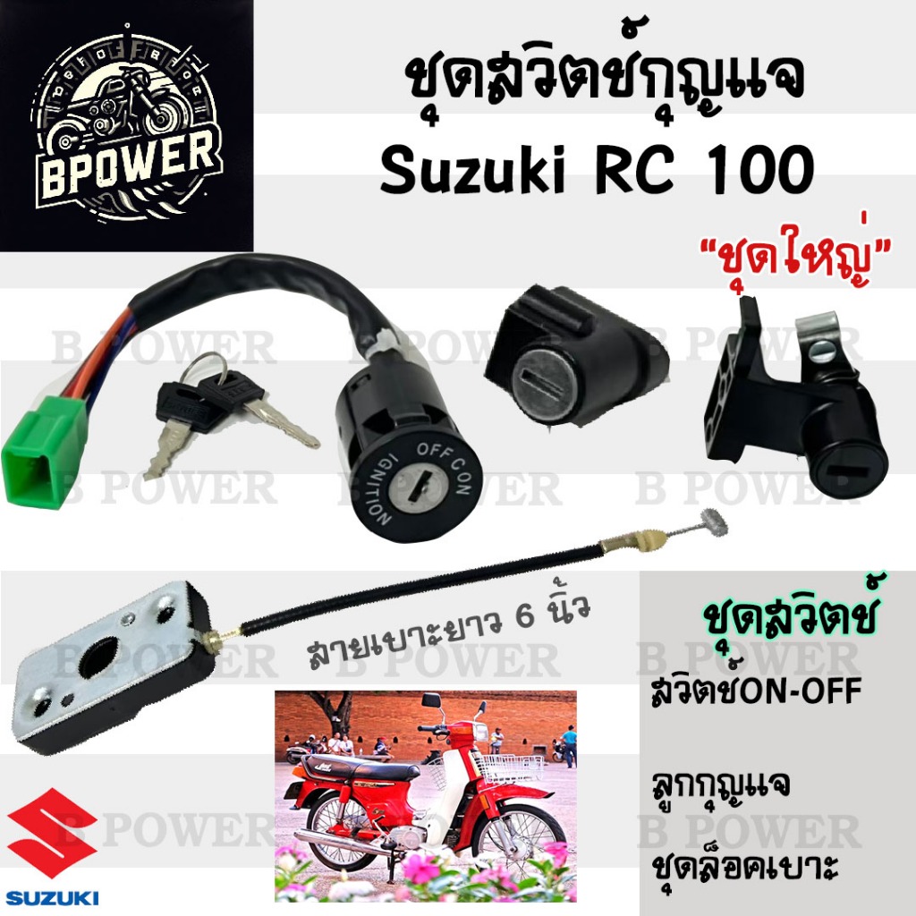 11.สวิทกุญแจ RC 100 RC 80 สายเบาะยาว6นิ้ว สวิตช์กุญแจ RC100 RC80 สวิทกุญแจมอเตอร์ไซค์ สวิตช์กุญแจ RC