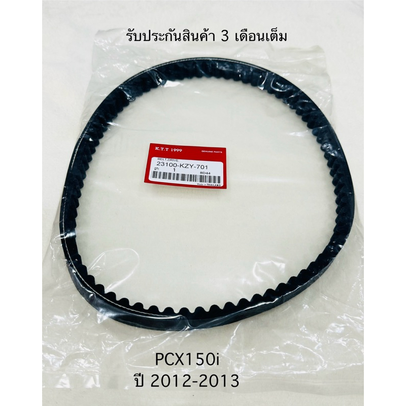 ✅สายพาน PCX 150 (2012-2013) ไฟหน้าธรรมดา รหัส KZY-701 รับประกันสินค้า 1 เดือนเต็ม