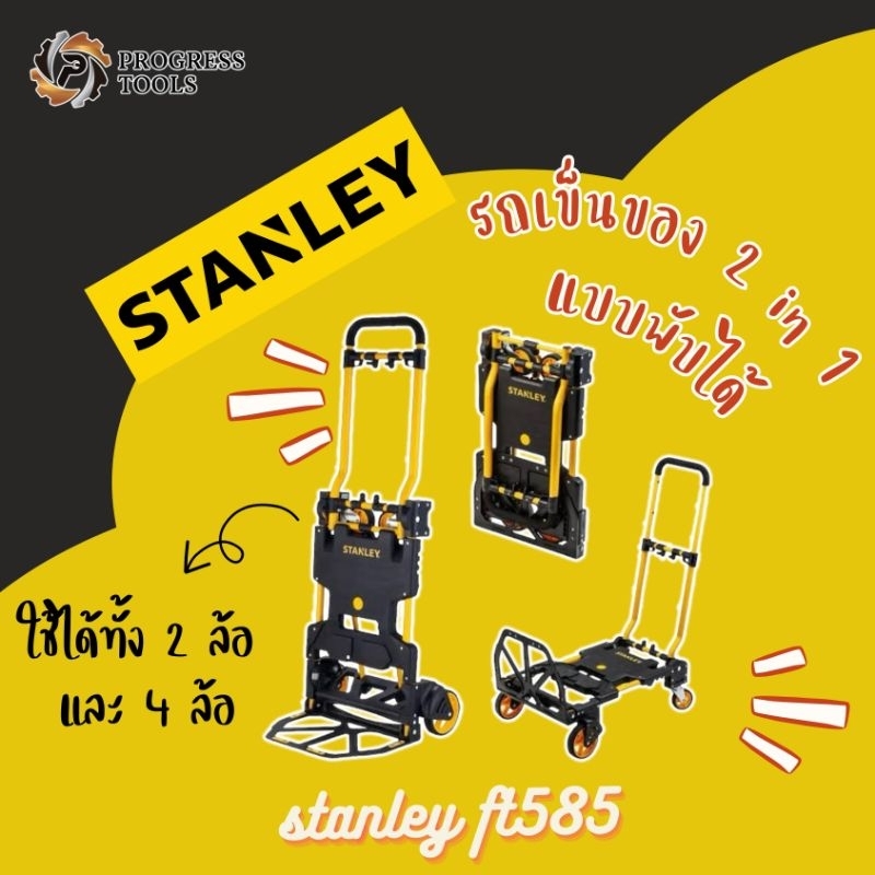 STANLEY รถเข็น อเนกประสงค์ 2 in 1 รุ่น FT585 พับเก็บได้