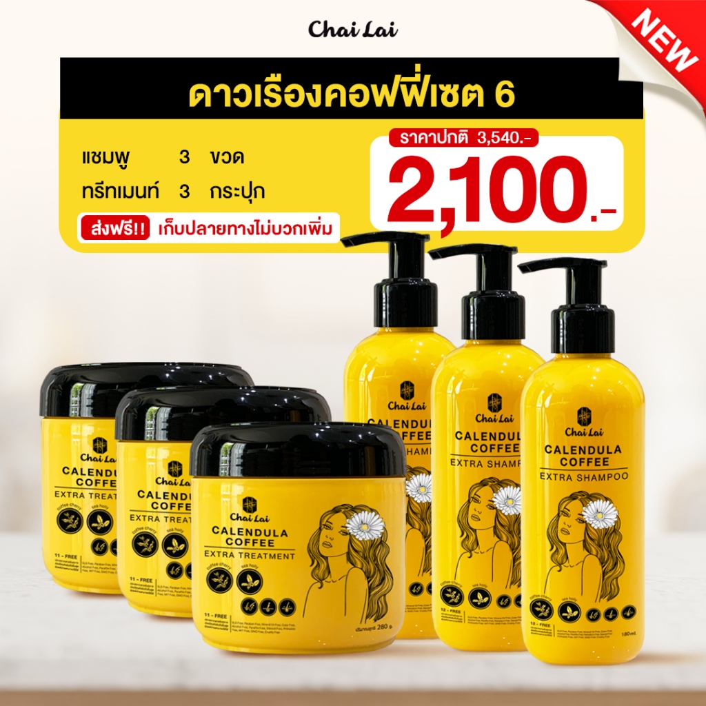 สูตรใหม่ แชมพูและทรีทเม้นท์ดาวเรือง ช่วยชะลอหงอก ลดหลุดร่วง ฟื้นฟูผมแห้งเสีย