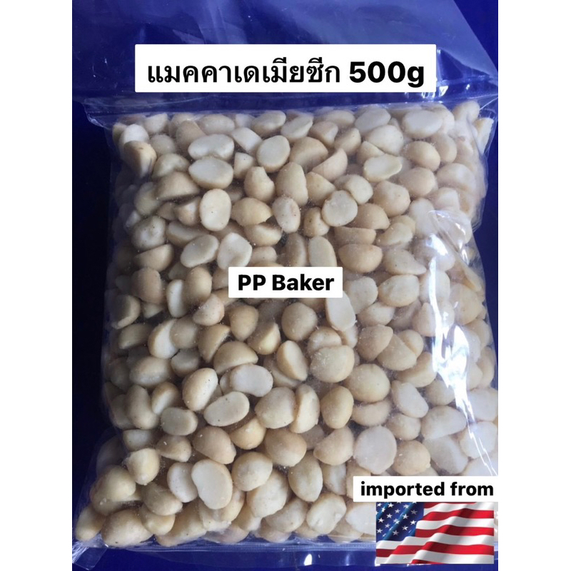 แมคคาเดเมีย ซีก ดิบ Macadamia 500g