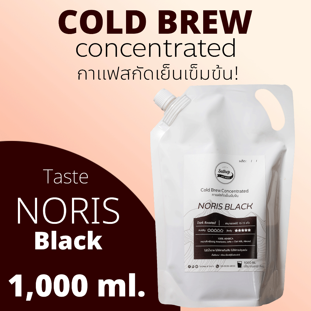 Suthep & Son's กาแฟสกัดเย็นเข้มข้น สไตล์ Noris Black ขนาดคุ้มสุดๆ 1,000ml. หอมกลิ่นคั่ว ไม่เปรี้ยว