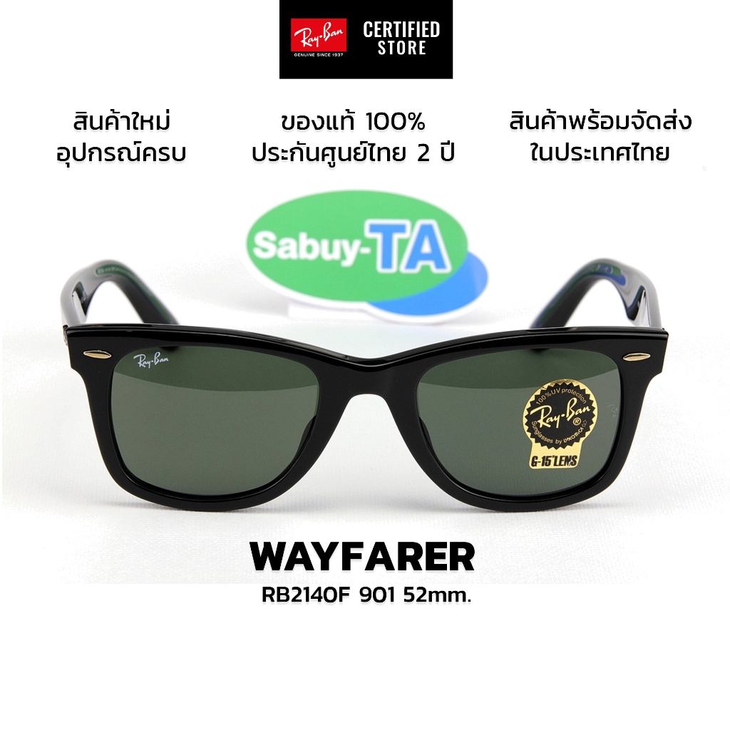 แว่นกันแดด Wayfarer RB 2140F 901, RB 2140F 902 (52mm.) แท้ รับประกัน 2 ปีเต็ม