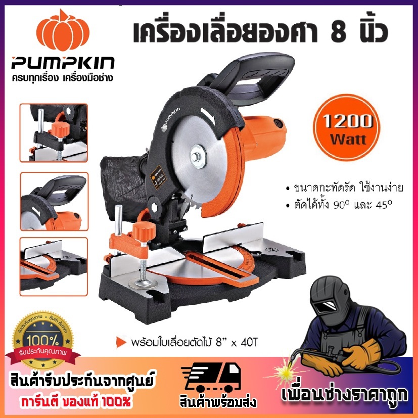 PUMPKIN เครื่องเลื่อยองศา 8" 1200 วัตต์ J-M0890 รหัส 50125 | แท่นตัดองศา ตัดได้ทั้ง 90 องศา และ 45 องศา