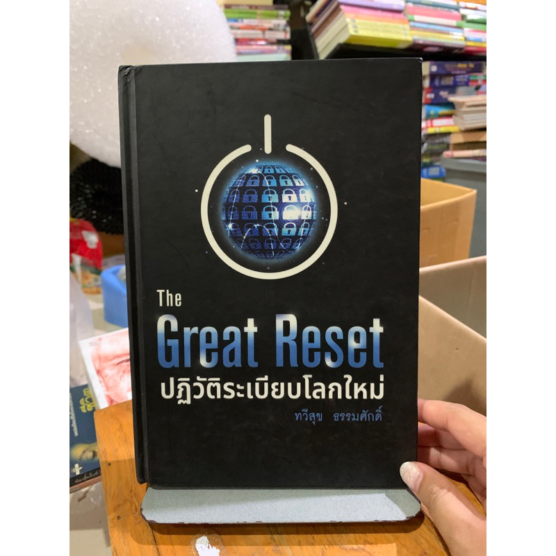 The Great Reset ปฏิวัติระเบียบโลกใหม่ ปกแข็ง (ตำหนิตามภาพ)