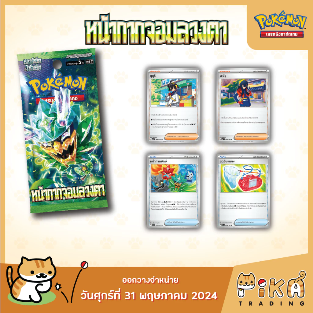 [Pokemon] Booster Box หน้ากากจอมลวงตา (sv6/โปเกมอนการ์ด ภาษาไทย/Pokemon TCG Thai Version) thumbnail 4