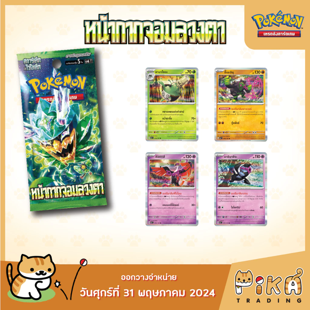[Pokemon] Booster Box หน้ากากจอมลวงตา (sv6/โปเกมอนการ์ด ภาษาไทย/Pokemon TCG Thai Version) thumbnail 5