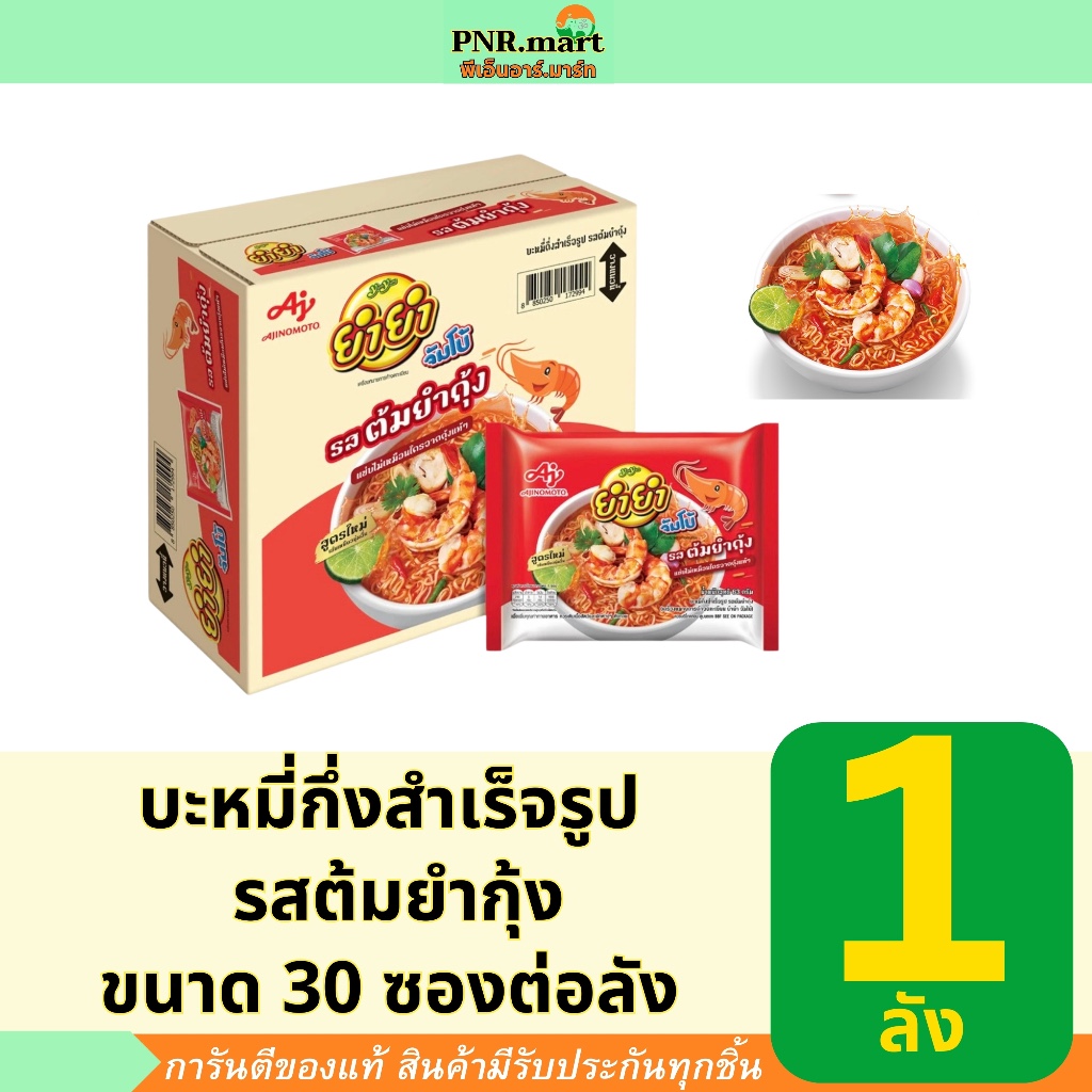 PNR.mart[1ลัง] ยำยำ รสต้มยำกุ้ง yum yum tom yum kung instant noodle / มาม่ายกลัง อาหาร บะหมี่กึ่งสำเ