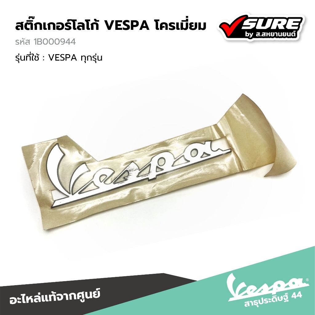 VESPA (1B000944) สติ๊กเกอร์โลโก้ VESPA โครเมี่ยม สำหรับ เวสป้า VESPA ทุกรุ่น แท้ศูนย์