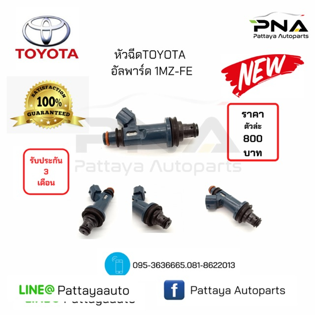 หัวฉีด TOYOTA 1MZ-FE 1หัว หัวสีน้ำเงิน รับประกัน3เดือน (23250-20020)