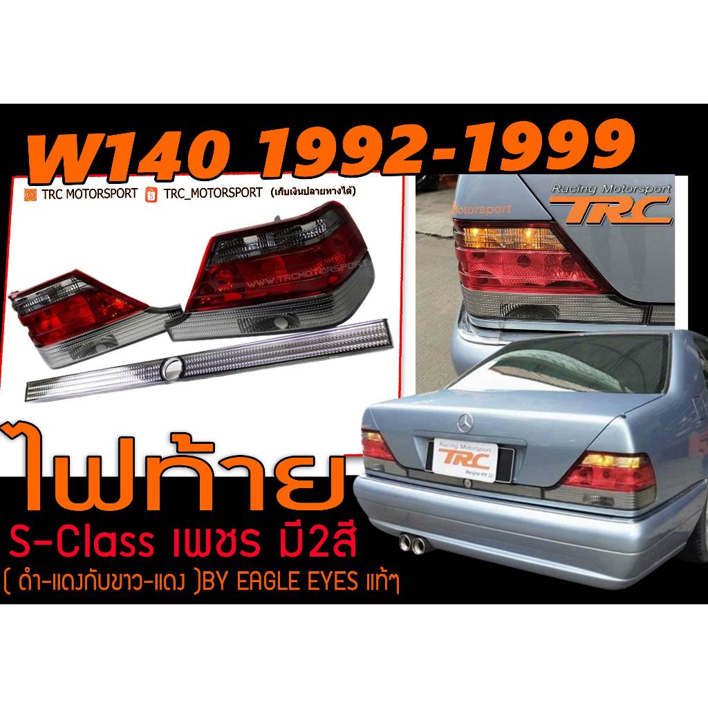 W140 1992-1999 ไฟท้าย S-Class Crystal เพชร V3.0 By Eagle Eyes