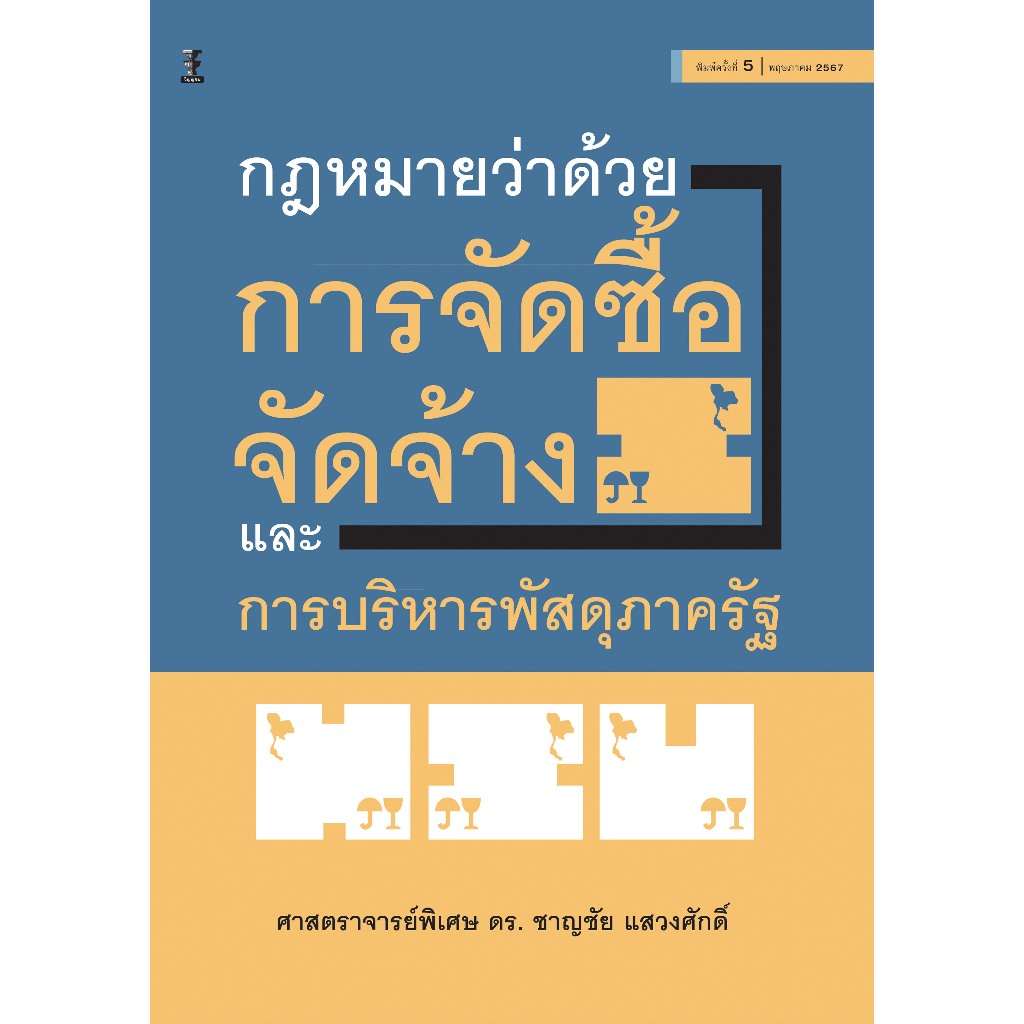 กฎหมายว่าด้วยการจัดซื้อจัดจ้างและการบริหารพัสดุภาครัฐ