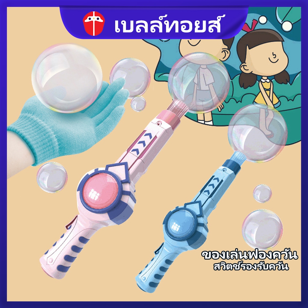 Bell toys อัตโนมัติควันปืนยิงฟอง ของเล่น ของเล่น เด็ก เป่าฟองสบู่