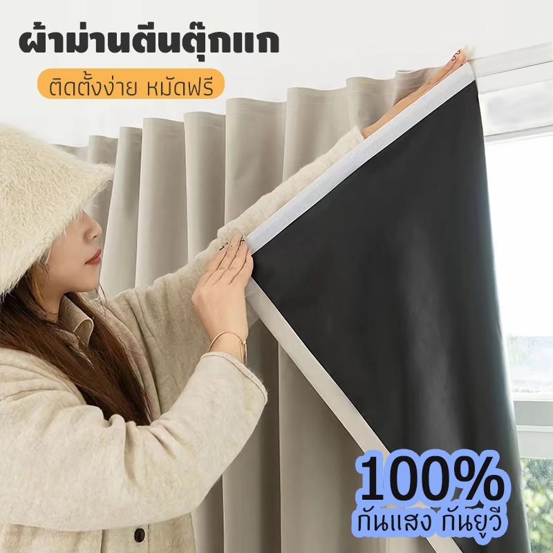 ซื้อ 🔥ผ้าม่านตีนตุ๊กแก ผ้าม่านกันแสง กันยูวี 100%&กันแสง100% ติดตั้งง่าย หมัดฟรี คุณภาพดี พร้อมส่ง